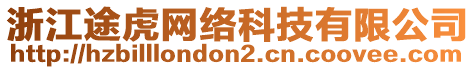 浙江途虎網(wǎng)絡(luò)科技有限公司