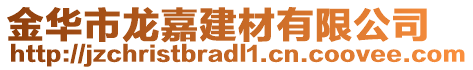 金华市龙嘉建材有限公司