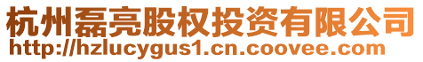 杭州磊亮股權(quán)投資有限公司