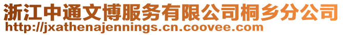 浙江中通文博服務(wù)有限公司桐鄉(xiāng)分公司