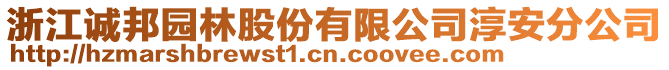 浙江誠邦園林股份有限公司淳安分公司