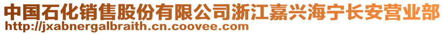 中國石化銷售股份有限公司浙江嘉興海寧長安營業(yè)部