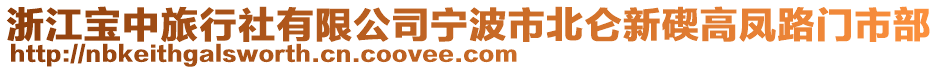 浙江宝中旅行社有限公司宁波市北仑新碶高凤路门市部