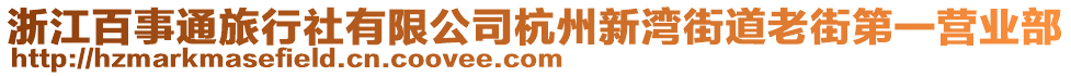 浙江百事通旅行社有限公司杭州新灣街道老街第一營業(yè)部