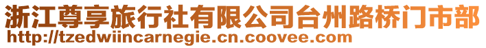 浙江尊享旅行社有限公司臺(tái)州路橋門市部