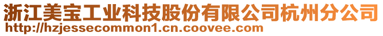 浙江美寶工業(yè)科技股份有限公司杭州分公司