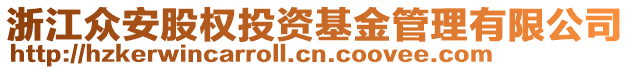 浙江眾安股權投資基金管理有限公司