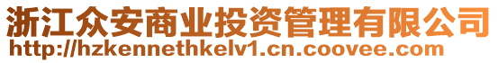 浙江眾安商業(yè)投資管理有限公司