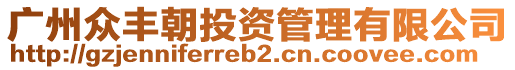 廣州眾豐朝投資管理有限公司