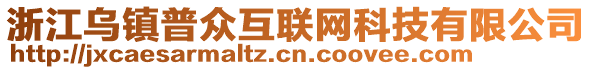 浙江烏鎮(zhèn)普眾互聯(lián)網(wǎng)科技有限公司