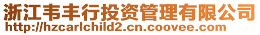 浙江韋豐行投資管理有限公司