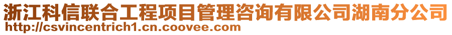 浙江科信聯(lián)合工程項目管理咨詢有限公司湖南分公司