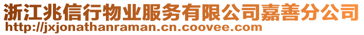 浙江兆信行物業(yè)服務(wù)有限公司嘉善分公司