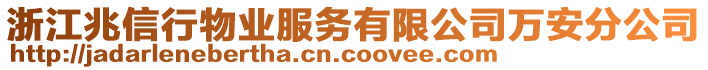 浙江兆信行物業(yè)服務(wù)有限公司萬安分公司