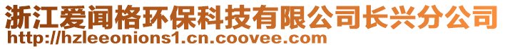 浙江愛聞格環(huán)?？萍加邢薰鹃L興分公司