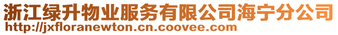 浙江綠升物業(yè)服務(wù)有限公司海寧分公司