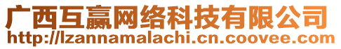 廣西互贏網(wǎng)絡(luò)科技有限公司