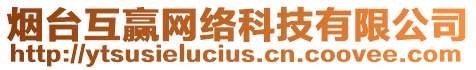 煙臺(tái)互贏網(wǎng)絡(luò)科技有限公司