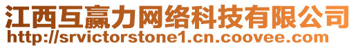 江西互贏力網(wǎng)絡(luò)科技有限公司