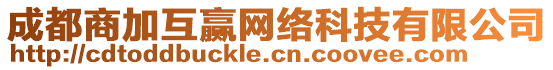 成都商加互贏網(wǎng)絡(luò)科技有限公司