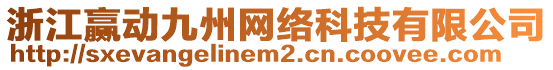 浙江贏動九州網(wǎng)絡科技有限公司