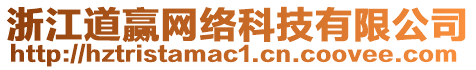 浙江道贏網(wǎng)絡(luò)科技有限公司