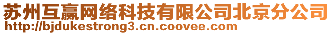 蘇州互贏網(wǎng)絡(luò)科技有限公司北京分公司