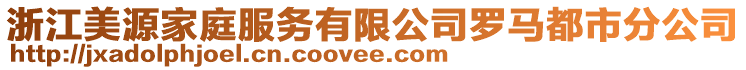 浙江美源家庭服務有限公司羅馬都市分公司