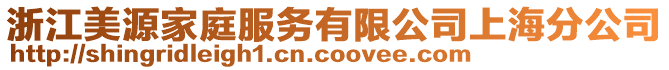 浙江美源家庭服務(wù)有限公司上海分公司