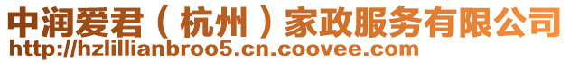 中潤(rùn)愛(ài)君（杭州）家政服務(wù)有限公司