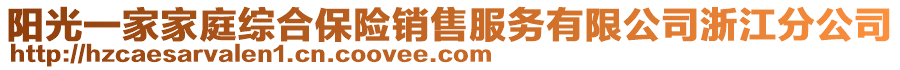 陽光一家家庭綜合保險銷售服務(wù)有限公司浙江分公司