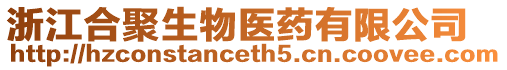 浙江合聚生物醫(yī)藥有限公司
