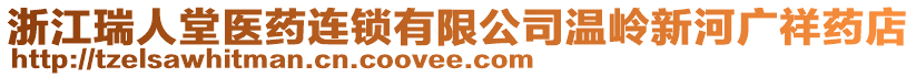 浙江瑞人堂醫藥連鎖有限公司溫嶺新河廣祥藥店