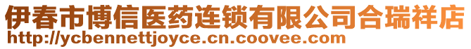 伊春市博信醫(yī)藥連鎖有限公司合瑞祥店