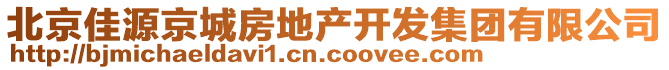 北京佳源京城房地產(chǎn)開(kāi)發(fā)集團(tuán)有限公司