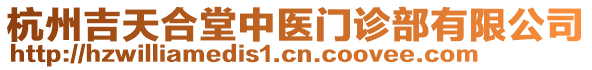 杭州吉天合堂中醫(yī)門診部有限公司