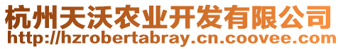 杭州天沃農(nóng)業(yè)開發(fā)有限公司