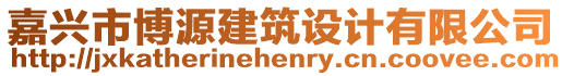 嘉興市博源建筑設(shè)計(jì)有限公司