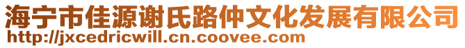 海寧市佳源謝氏路仲文化發展有限公司