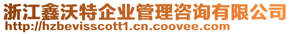 浙江鑫沃特企業(yè)管理咨詢有限公司