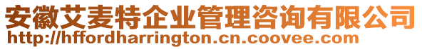 安徽艾麥特企業(yè)管理咨詢有限公司