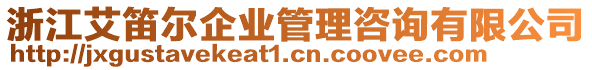 浙江艾笛爾企業(yè)管理咨詢有限公司