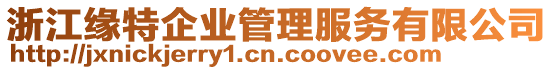 浙江緣特企業(yè)管理服務有限公司