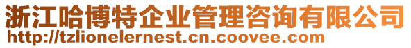 浙江哈博特企業(yè)管理咨詢有限公司