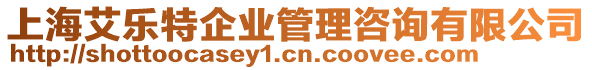 上海艾樂特企業(yè)管理咨詢有限公司