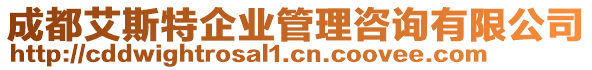 成都艾斯特企業管理咨詢有限公司