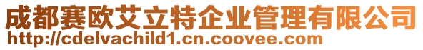 成都賽歐艾立特企業(yè)管理有限公司