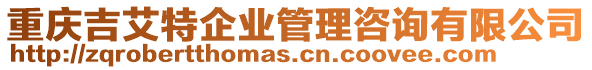 重慶吉艾特企業(yè)管理咨詢有限公司