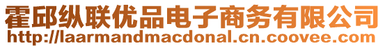 霍邱縱聯(lián)優(yōu)品電子商務(wù)有限公司