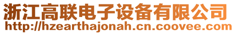 浙江高聯電子設備有限公司
